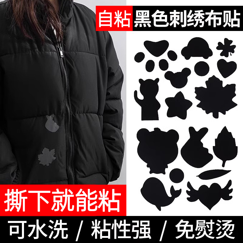 黑色羽绒服补丁贴自粘无痕衣服