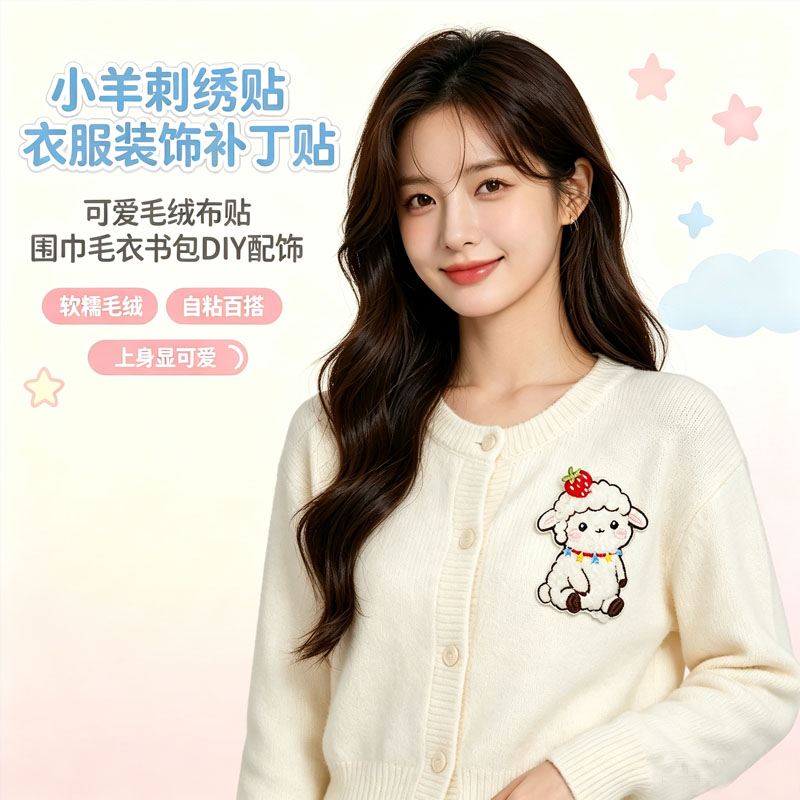 卡通小羊刺绣布贴可爱毛绒衣服