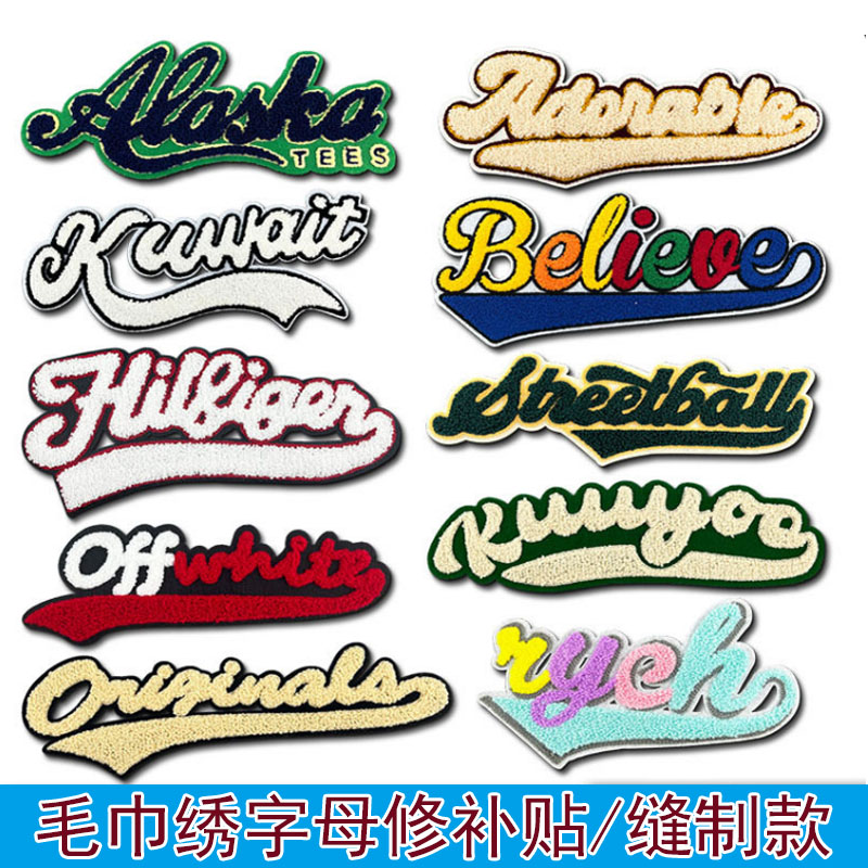 毛巾绣大号字母英文条布贴美式棒球服服装辅料绣花手缝刺绣补丁贴