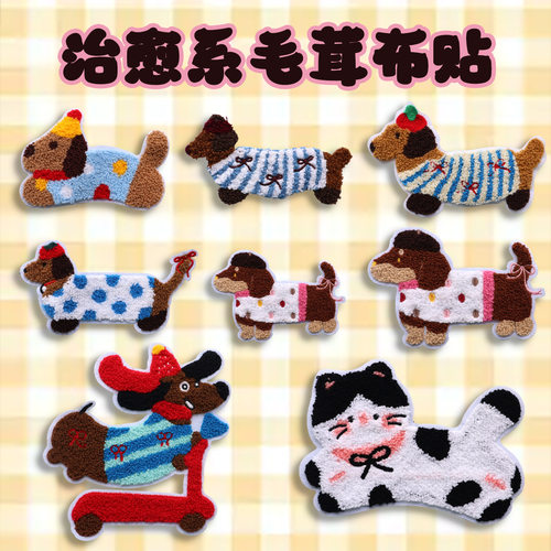 卡通腊肠狗毛巾绣手缝布贴