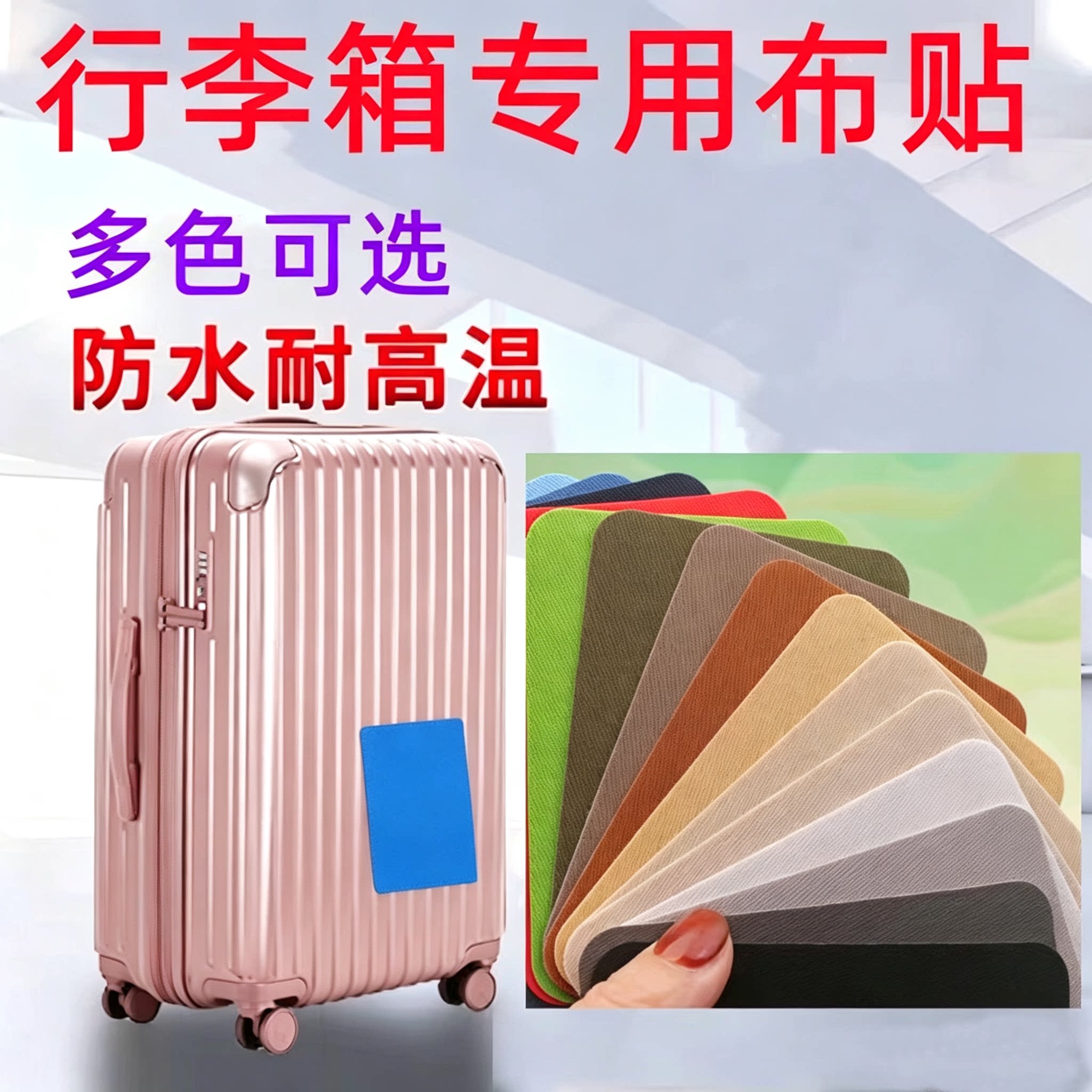 行李箱破损修复布贴旅行箱