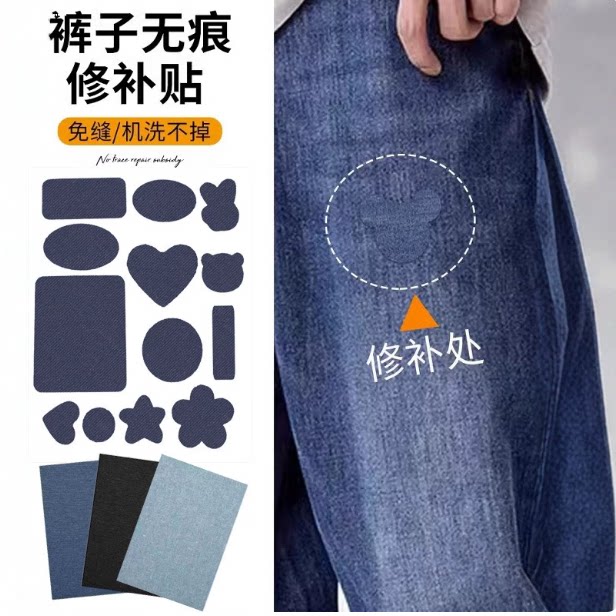 牛仔裤破洞修补布丁可缝可贴