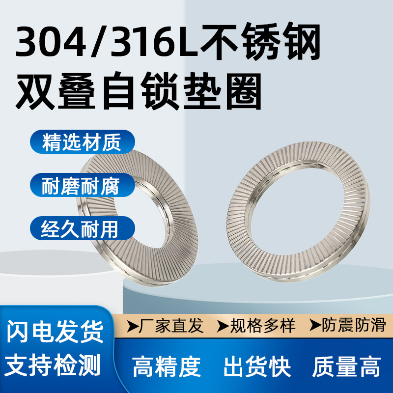 316L不锈钢双叠自锁垫圈DI垫圈