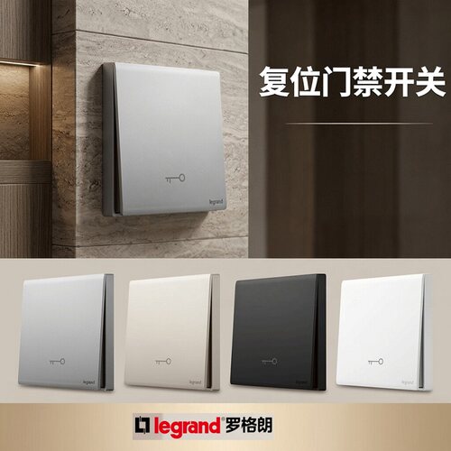 罗格朗门禁开关常开型