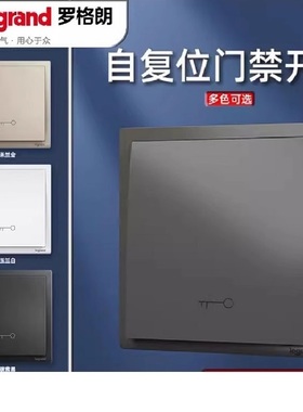 legrand罗格朗86暗装门禁出门按钮门禁钥匙开关门铃开关面板复位