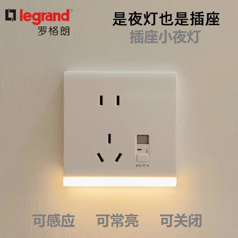 罗格朗开关控制感应地脚灯