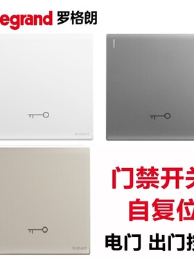 legrand罗格朗86暗装门禁开关出门按钮门禁钥匙开关门铃面板复位