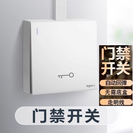 legrand罗格朗官方明装门禁出门按钮门禁钥匙门铃开关复位86面板