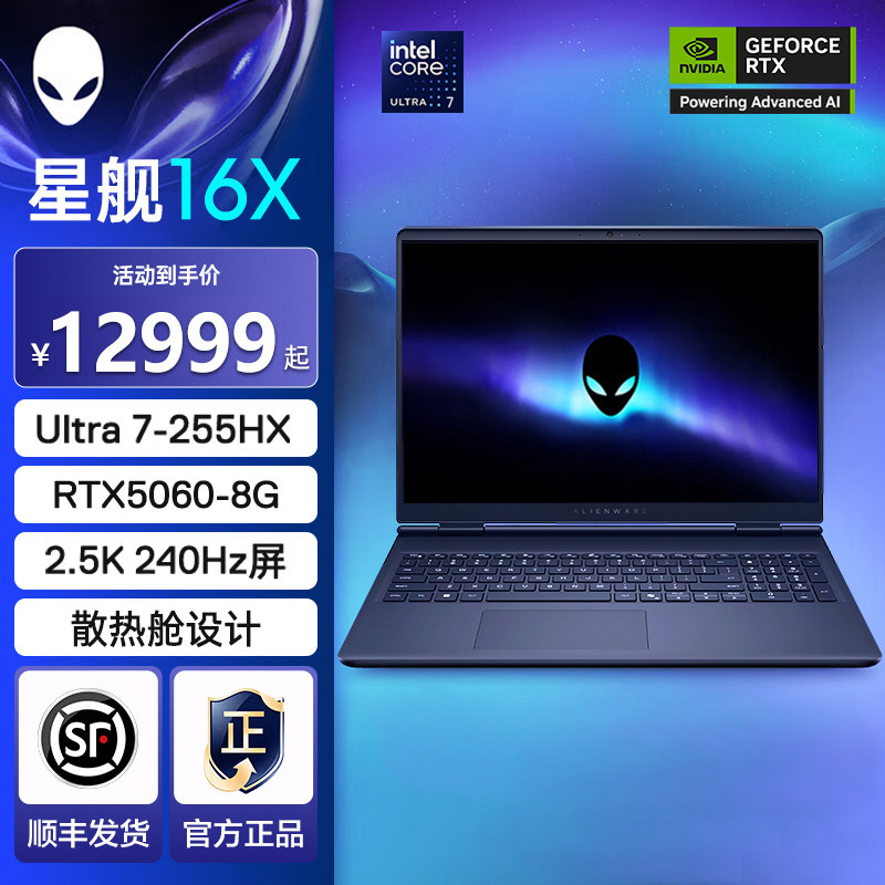 【顺丰】戴尔外星人(Alienware)星舰16X 游戏笔记本英特尔酷睿RTX5060/RTX5070电脑高性能独显电竞官方旗舰店