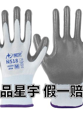 正品星宇N518白纱灰丁腈浸胶劳保手套强耐磨防滑防水耐油工地干活