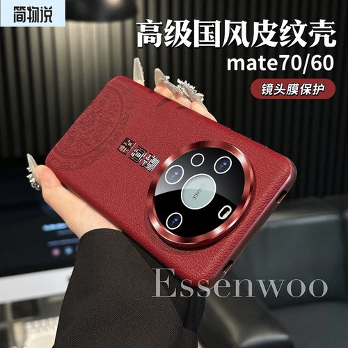 适用华为mate60pro国潮手机壳
