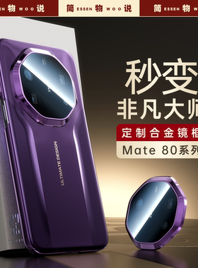 简物说适用华为mate80promax手机壳秒变非凡mate70pro保护套新款mate80rs保护壳mt70RS高端轻奢超薄外壳全包
