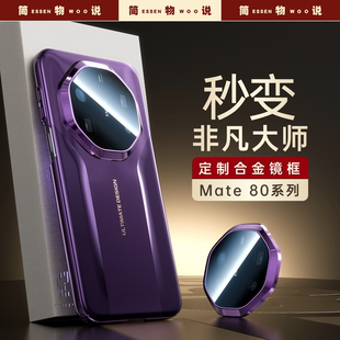 简物说适用华为mate80promax手机壳秒变非凡mate70pro保护套新款mate80rs保护壳mt70RS高端轻奢超薄外壳全包