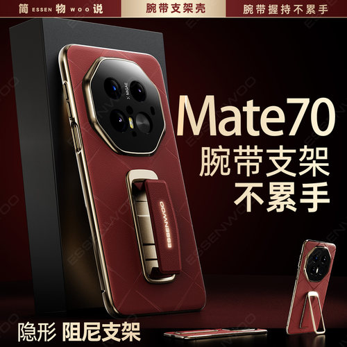 适用华为mate70腕带支架手机壳