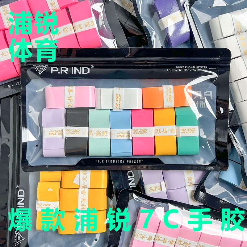 浦锐7C新款手胶超薄粘黏性平面羽毛球拍奶胶减震吸汗防滑聚将手胶