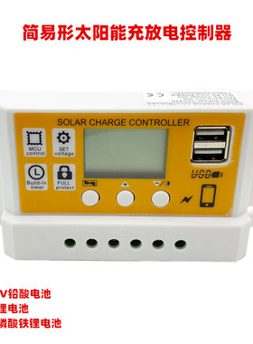 橙色10A 20A 太阳能控制器12V锂电池铅酸电池共用太阳能控制器