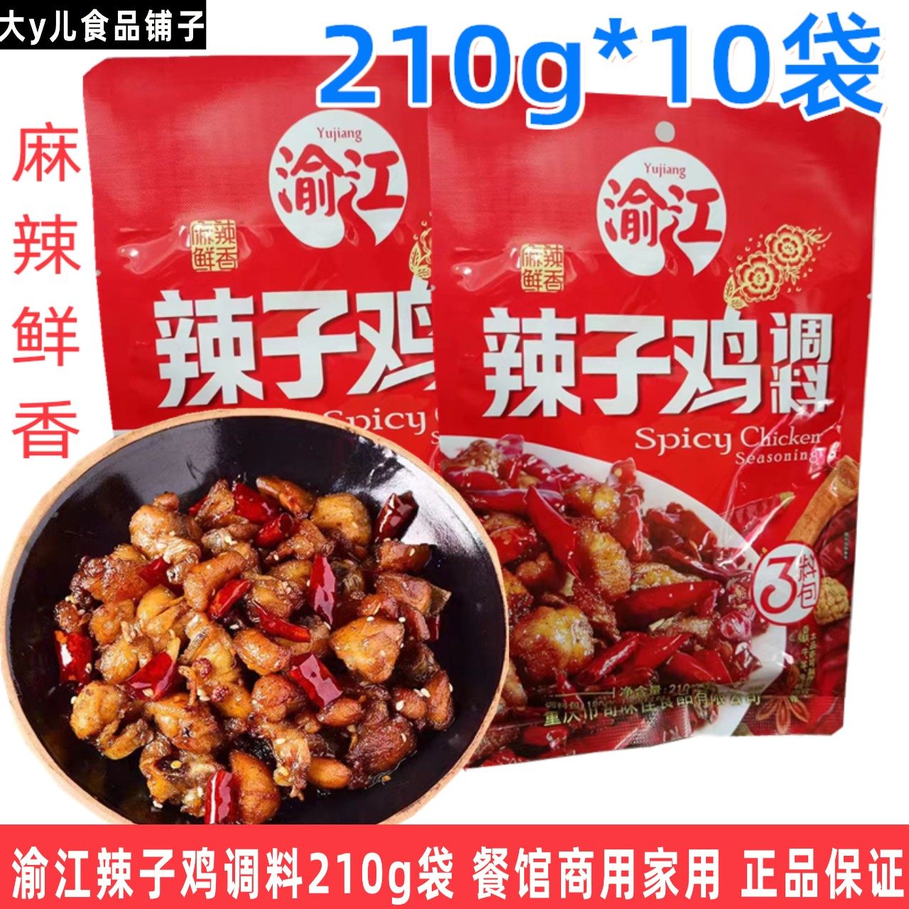 重庆底料渝江辣子鸡调料3料包210g袋麻辣鲜香香锅底料鸡肉调味料