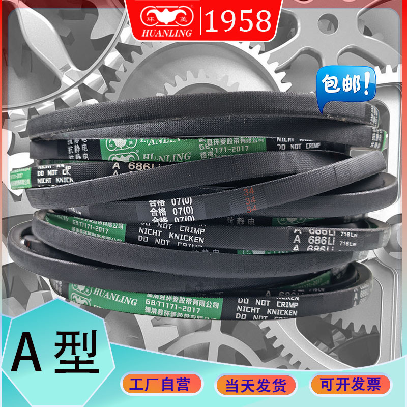 环菱A型三角带870 880 889Li A-900 A914Li进口氯丁胶耐磨V型带
