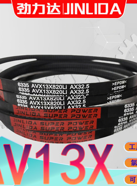 AV13X1016Li齿型三角带AV13X-1020Li av13x1030li三元乙丙AX900Li