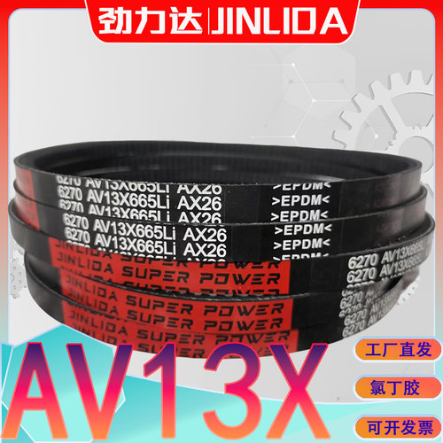 AV13X1092Li三角带AV13X-1097Li av13x1000li三元乙丙齿型三角带