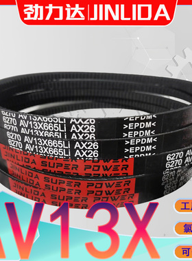 齿形三角带AV13X1600Li三元乙丙AX1800Li 13X-1625LI av13x1626li