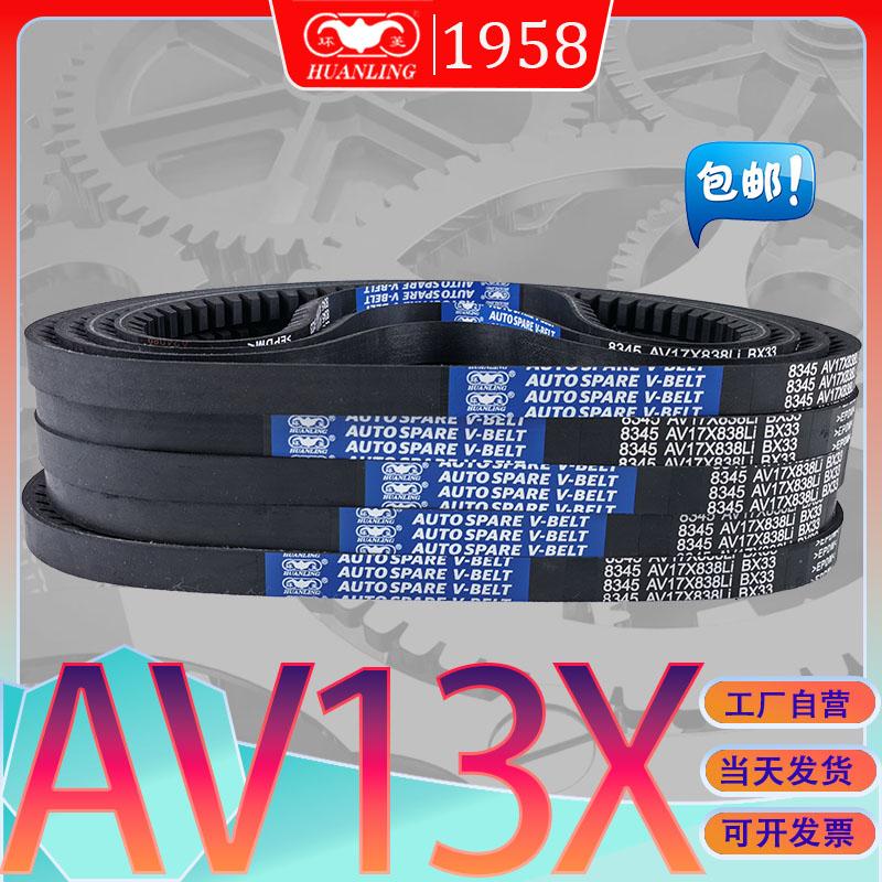抗静电齿形三角带AV13X1700Li氯钉胶V带AV13X-1702LI av13x1725li