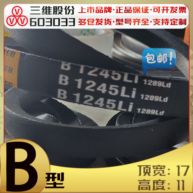 三维B型三角带B600到6000Li高速包布V带B1575 B1640 B2500 b686li