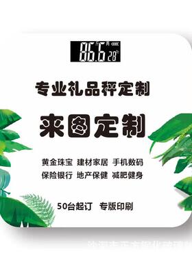 定制周年庆开业赠品礼品体重秤