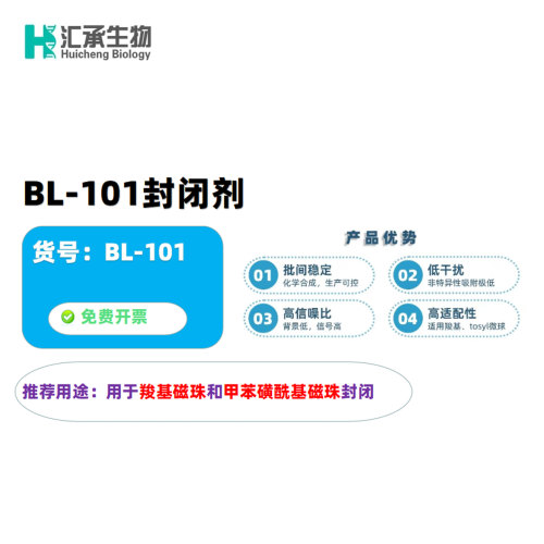 汇承生物  BL-101封闭剂  10ml、100ml