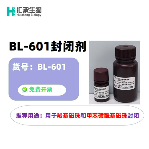汇承生物  BL-601封闭剂 10ml、100ml