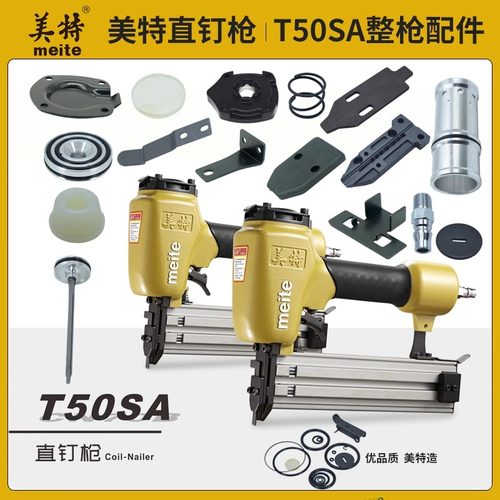 meite美特T50SA直钉枪配件大全