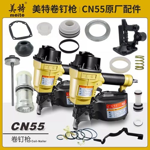 meite美特CN55卷钉枪配件大全