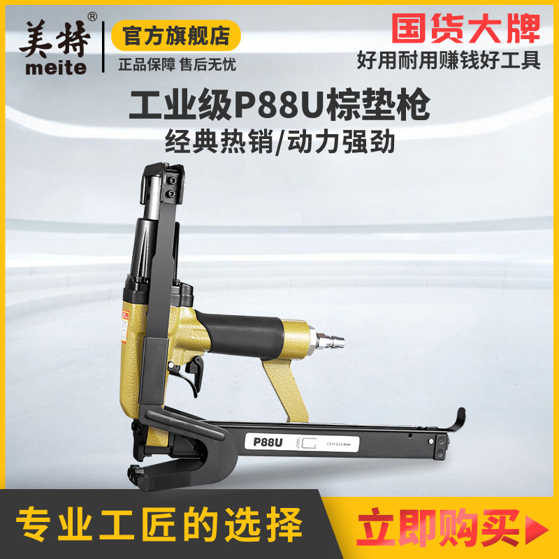 美特P88U气动棕垫枪气动C型夹码枪棕垫片枪 毛毯坐垫沙发床垫钉枪