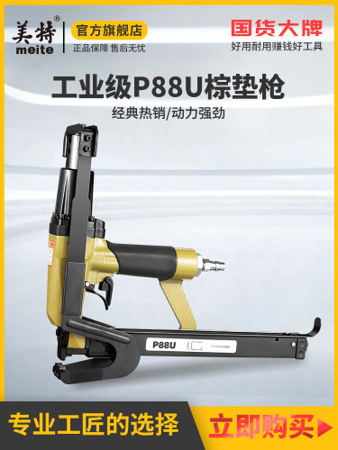 美特P88U气动棕垫枪气动C型夹码枪棕垫片枪 毛毯坐垫沙发床垫钉枪