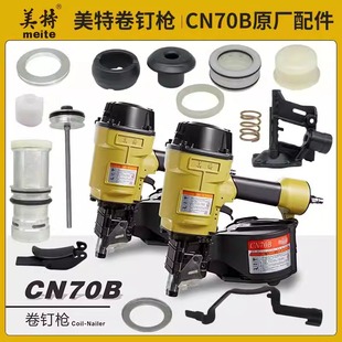 美特CN70B卷钉枪配件大全气动钉枪零配件撞针枪舌缓冲垫子胶圈