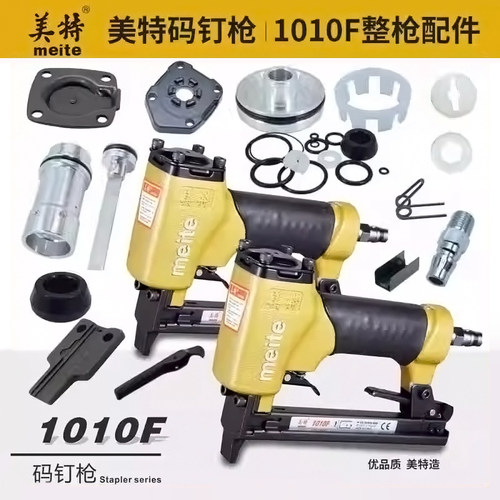 meite美特1010F气动钉枪配件大全