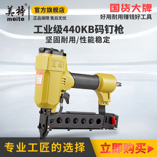 美特正品气动钉枪440K码钉枪