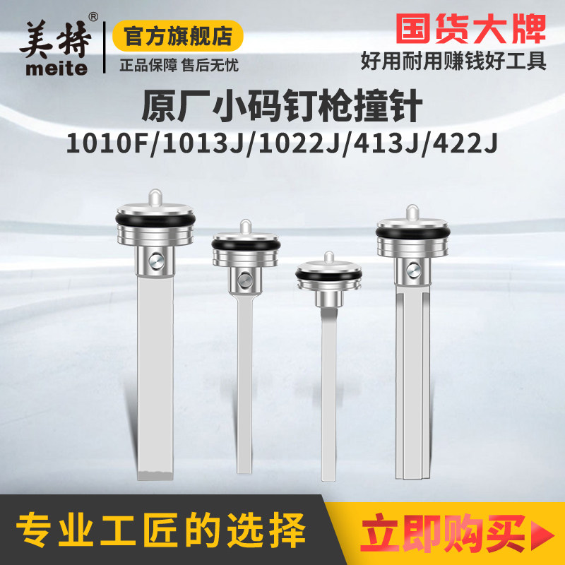 美特422j1010f气动码钉枪撞针图片
