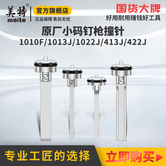 美特气动码钉枪配件1013J撞针422J打钉枪1010F气钉枪木工枪舌顶针