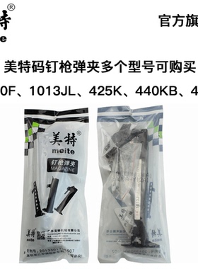 美特气动钉枪N851气钉枪弹夹1013J枪槽钉夹413Jf码钉枪配件大全