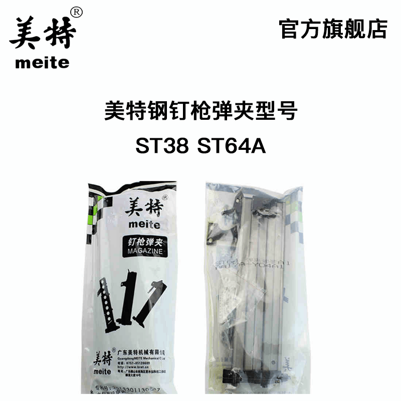 美特气动钉枪st64弹夹配件通用