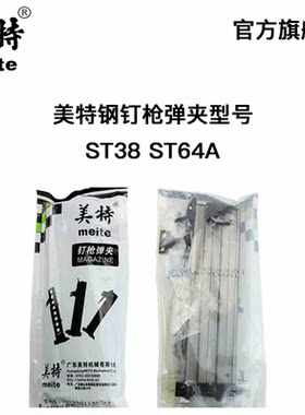 美特气动钉枪st64弹夹配件通用