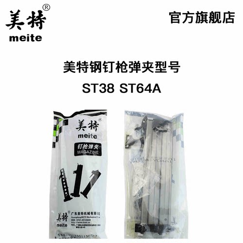 美特气动钉枪st64弹夹配件通用