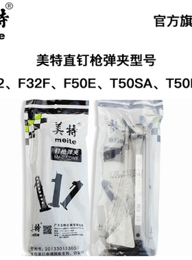 美特气动直钉枪配件F32 F弹夹 部装T50SA枪槽气钉枪配件大全 通用