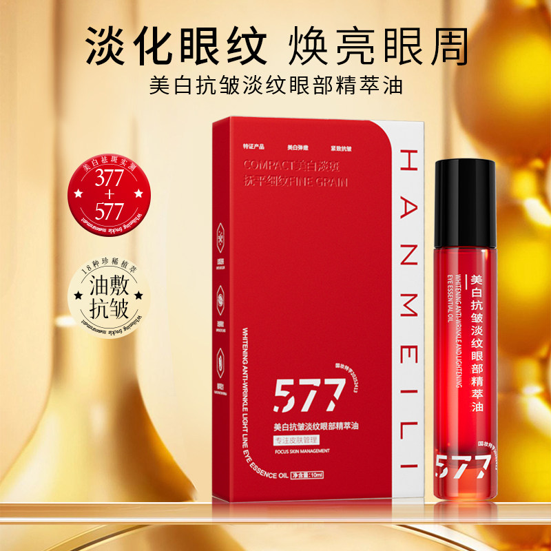 涵玫莉眼部精萃油美白淡纹抗皱