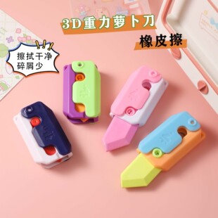 新款卡通3D重力萝卜刀橡皮擦学生解压儿童小玩具释放压力创意橡皮