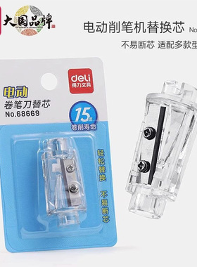 得力电动卷笔刀替芯68665削笔器68659转笔68658机VA13换刀片68670
