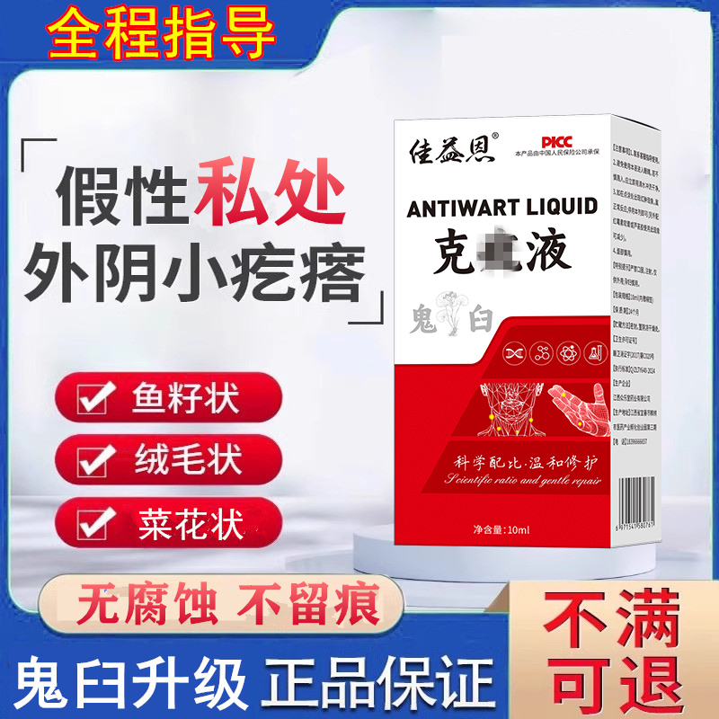 敌疣净私处阴道肛门肉粒湿尤扁平优疣必清治尤立净脖子丝状疣老鼠