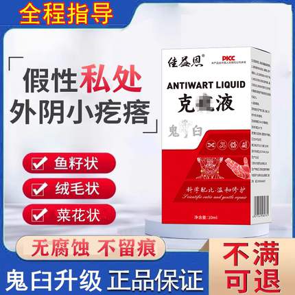 敌疣净私处阴道肛门肉粒湿尤扁平优疣必清治尤立净脖子丝状疣老鼠