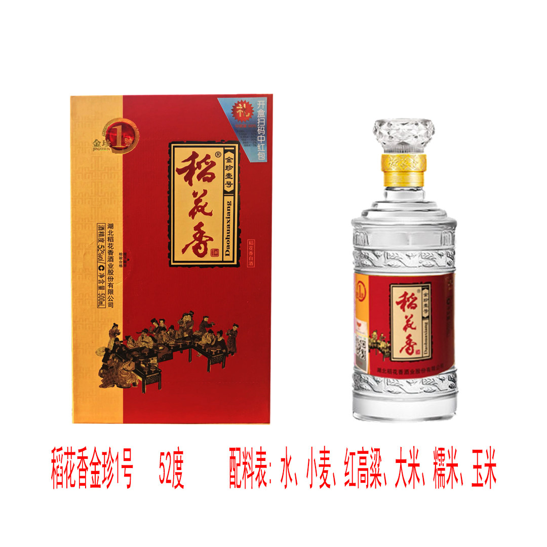 湖北特产稻花香金珍品一号浓香型白酒52度中高端礼盒纯粮礼品酒